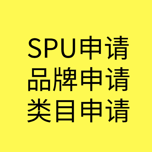 枣阳SPU品牌申请